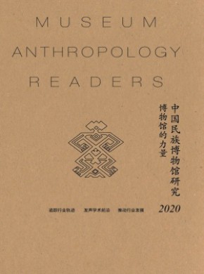 中国民族博物馆研究期刊
